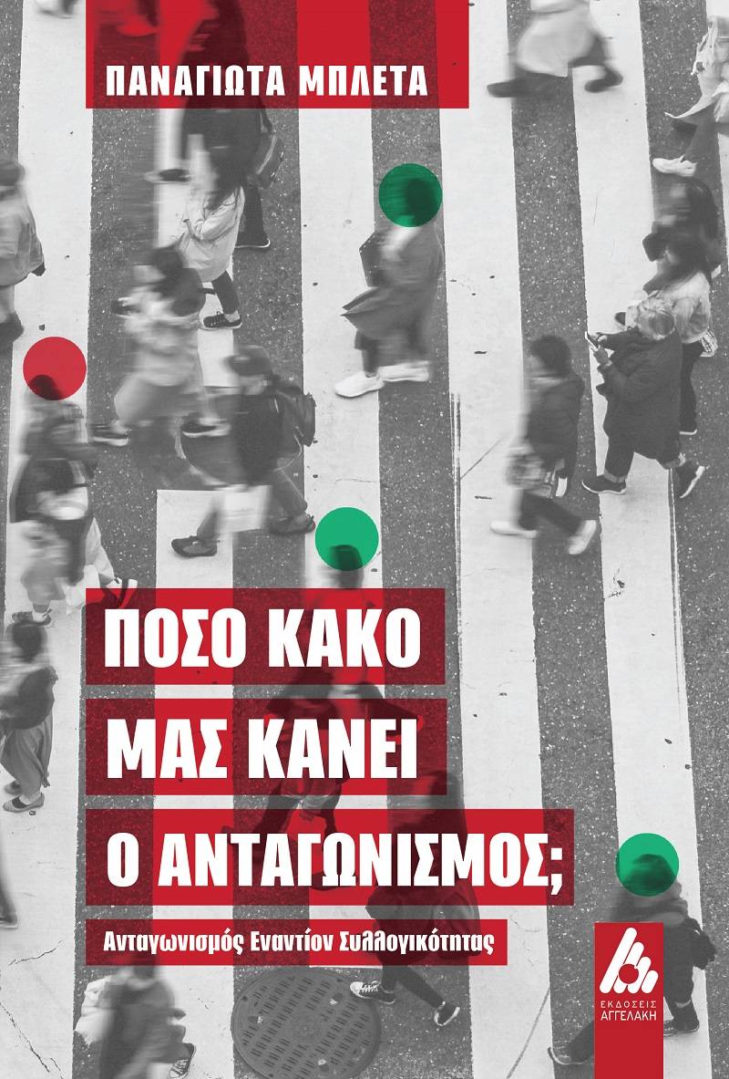 ΝΕΟ ΒΙΒΛΙΟ της Παναγιώτας Μπλέτα «Πόσο κακό μας κάνει ο ανταγωνισμός; Ανταγωνισμός εναντίον συλλογικότητας» || ΕΚΔΟΣΕΙΣ ΑΓΓΕΛΑΚΗ
