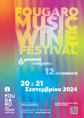 "FOUGARO MUSIC & WINE FESTIVAL" την Παρασκευή 20 & το Σάββατο 21 Σεπτεμβρίου