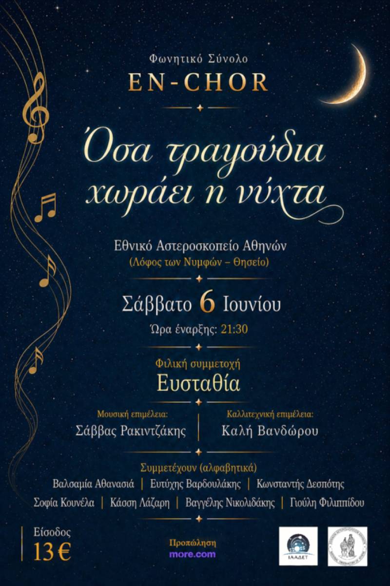 Το Φωνητικό Σύνολο En-Chor στο Εθνικό Αστεροσκοπείο Αθηνών - Σάββατο 6 Ιουνίου