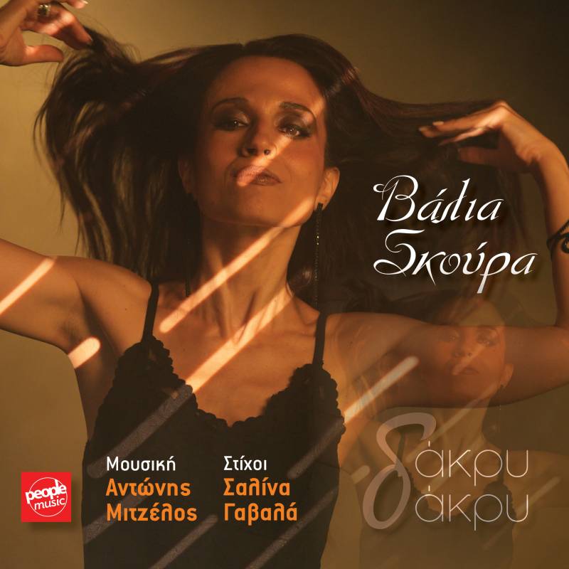 Η δημοσιογράφος Βάλια Σκούρα μπαίνει δυναμικά στη δισκογραφία με το τραγούδι "Δάκρυ Δάκρυ" του Αντώνη Μιτζέλου και της Σαλίνας Γαβαλά!
