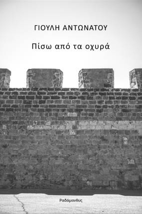 «Μνήμη θαλασσινή» & «Πίσω από τα οχυρά», δύο ποιητικές συλλογές από τη Γιούλη Αντωνάτου. Κυκλοφορούν από τις Εκδόσεις Ραδάμανθυς