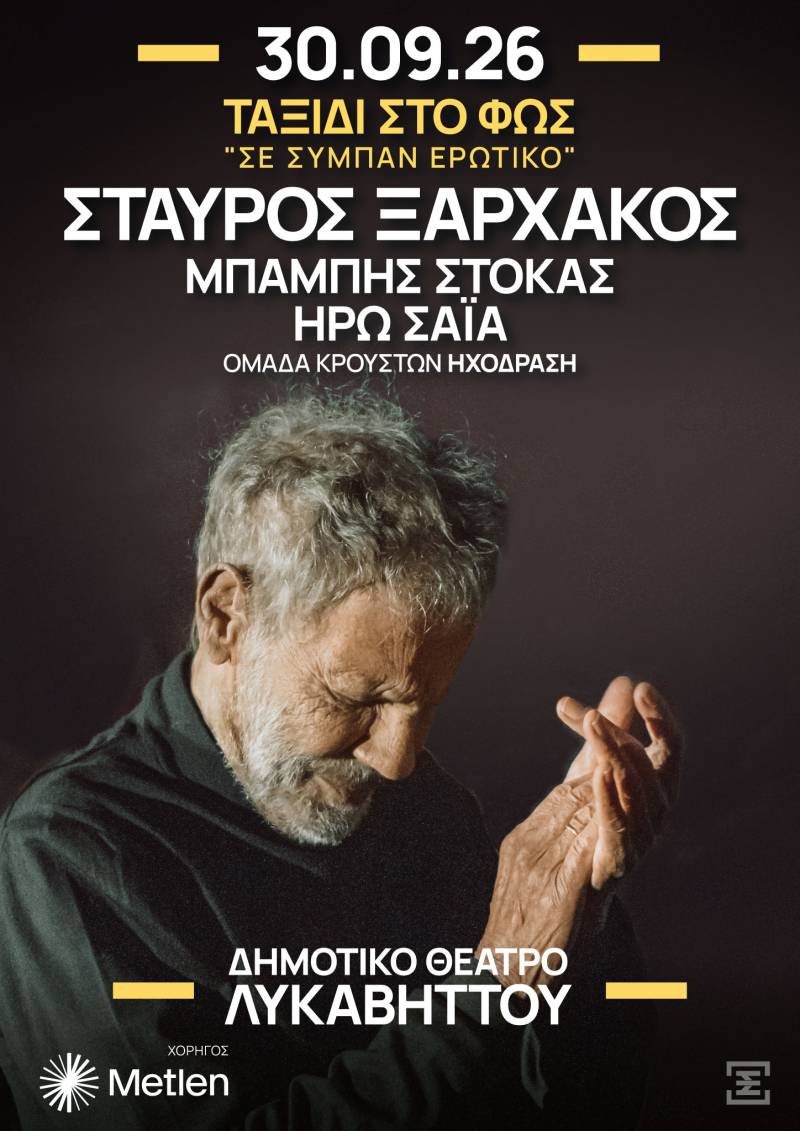 ΣΤΑΥΡΟΣ ΞΑΡΧΑΚΟΣ «ΤΑΞΙΔΙ ΣΤΟ ΦΩΣ – Σε σύμπαν ερωτικό» | Τετάρτη 30 Σεπτεμβρίου ?Δημοτικό Θέατρο Λυκαβηττού