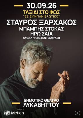 ΣΤΑΥΡΟΣ ΞΑΡΧΑΚΟΣ «ΤΑΞΙΔΙ ΣΤΟ ΦΩΣ – Σε σύμπαν ερωτικό» | Τετάρτη 30 Σεπτεμβρίου ?Δημοτικό Θέατρο Λυκαβηττού