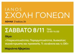 Το Σάββατο 8 Νοεμβρίου, στις 12:00-14:00 η Αλυσίδα Πολιτισμού IANOS διοργανώνει «Σχολή Γονέων»