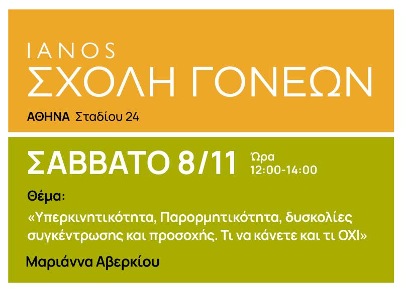Το Σάββατο 8 Νοεμβρίου, στις 12:00-14:00 η Αλυσίδα Πολιτισμού IANOS διοργανώνει «Σχολή Γονέων»
