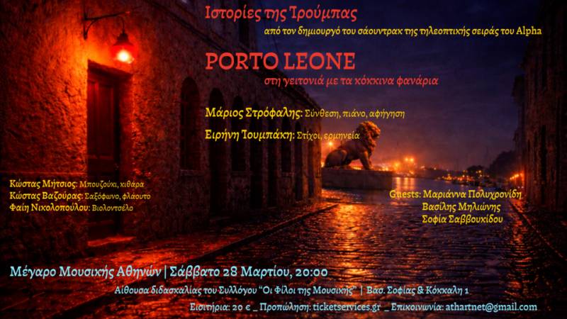 Ο ΜΑΡΙΟΣ ΣΤΡΟΦΑΛΗΣ ΣΤΟ ΜΕΓΑΡΟ ΜΟΥΣΙΚΗΣ ΑΘΗΝΩΝ / ΣΑΒΒΑΤΟ 28 ΜΑΡΤΙΟΥ