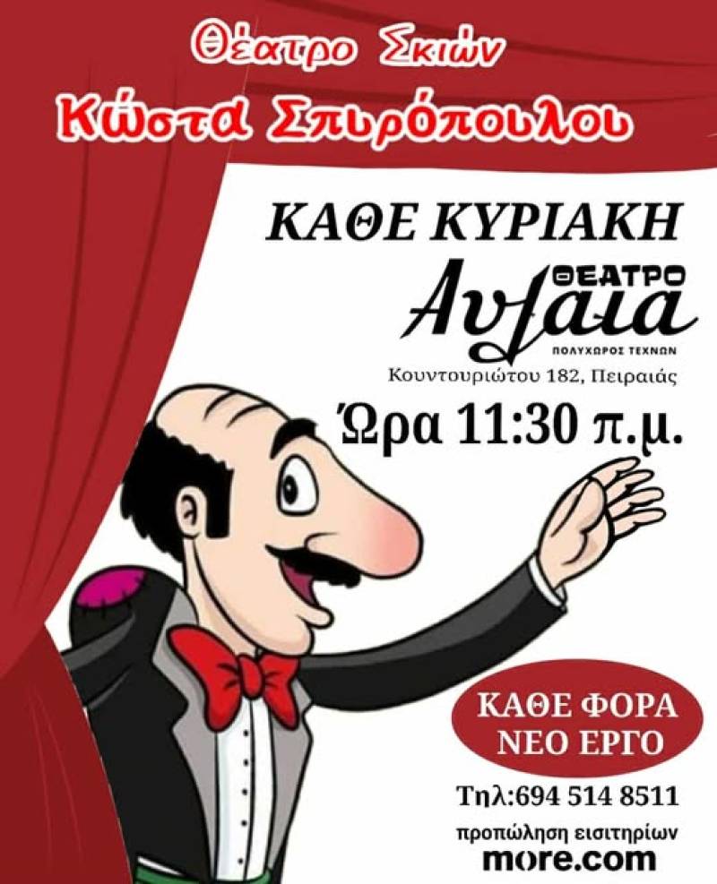 Ο ΚΑΡΑΓΚΙΟΖΗΣ ΤΟΥ ΣΠΥΡΟΠΟΥΛΟΥ Στον Πειραιά, ΣΤΟ ΘΕΑΤΡΟ ΑΥΛΑΙΑ