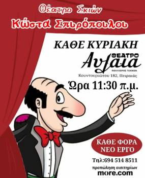 Ο ΚΑΡΑΓΚΙΟΖΗΣ ΤΟΥ ΣΠΥΡΟΠΟΥΛΟΥ Στον Πειραιά, ΣΤΟ ΘΕΑΤΡΟ ΑΥΛΑΙΑ