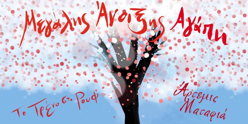 "Μεγάλης Άνοιξης Αγάπη" με την Άρτεμη Ματαφιά στην Αμαξοστοιχία-Θέατρο το Τρένο στο Ρουφ, τη Μ. Τετάρτη 8 Απριλίου