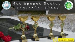 4ος Δρόμος Θυσίας "Κακολύρι 1944"