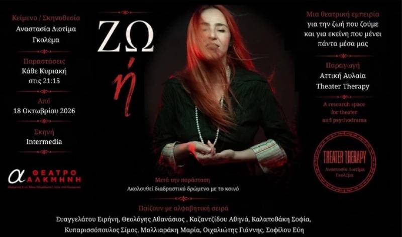 «ΖΩ ή» – Ένα υπαρξιακό θέαμα της μνήμης στο Θέατρο Αλκμήνη