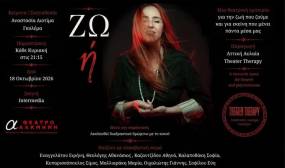 «ΖΩ ή» – Ένα υπαρξιακό θέαμα της μνήμης στο Θέατρο Αλκμήνη