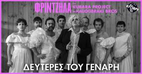 ΝΕΕΣ ΗΜΕΡΟΜΗΝΙΕΣ | ΜΑΡΘΑ ΦΡΙΝΤΖΗΛΑ THE KUBARA PROJECT Reloaded + KALOGERAKI BROS | Τις ΔΕΥΤΕΡΕΣ του ΓΕΝΑΡΗ στο ΚΥΤΤΑΡΟ