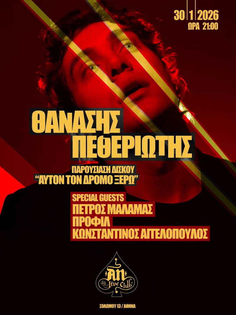 ΘΑΝΑΣΗΣ ΠΕΘΕΡΙΩΤΗΣ (Παρουσίαση δίσκου "Αυτόν τον δρόμο ξέρω") | 30.01.2026 | AN CLUB