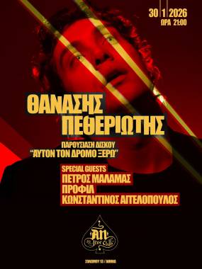 ΘΑΝΑΣΗΣ ΠΕΘΕΡΙΩΤΗΣ (Παρουσίαση δίσκου "Αυτόν τον δρόμο ξέρω") | 30.01.2026 | AN CLUB