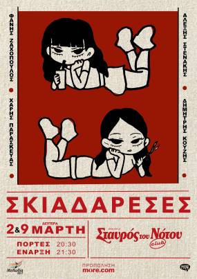 ΟΙ ΣΚΙΑΔΑΡΕΣΕΣ ΣΤΟΝ ΣΤΑΥΡΟ ΤΟΥ ΝΟΤΟΥ CLUB - ΔΕΥΤΕΡΑ 2 ΚΑΙ 9 ΜΑΡΤΙΟΥ