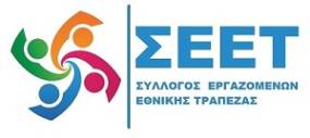 ΣΕΕΤ: Αυτός που προειδοποιούσε για το έγκλημα, απολύεται…