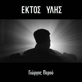 ΝΕΑ ΚΥΚΛΟΦΟΡΙΑ // ΕΚΤΟΣ ΥΛΗΣ // ΓΙΩΡΓΟΣ ΠΕΡΟΥ