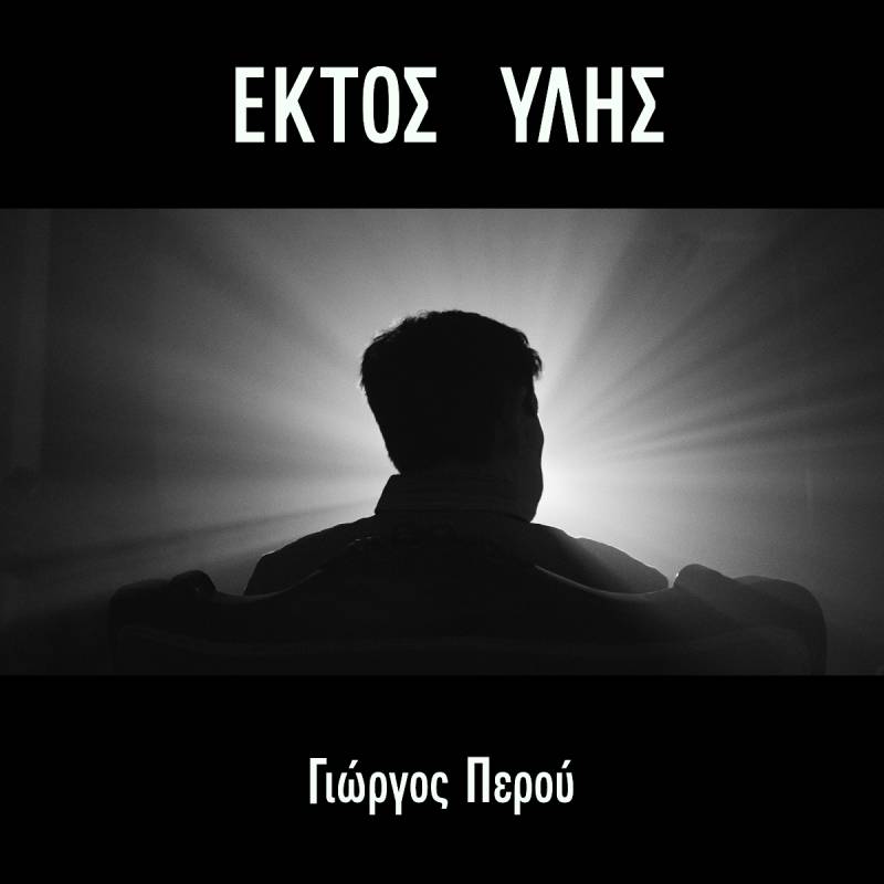 ΝΕΑ ΚΥΚΛΟΦΟΡΙΑ // ΕΚΤΟΣ ΥΛΗΣ // ΓΙΩΡΓΟΣ ΠΕΡΟΥ