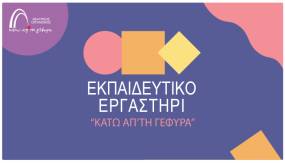 ΕΚΠΑΙΔΕΥΤΙΚΟ ΕΡΓΑΣΤΗΡΙ ΓΙΑ ΔΑΣΚΑΛΟΥΣ ? ΞΕΚΙΝΗΣΑΝ ΟΙ ΕΓΓΡΑΦΕΣ