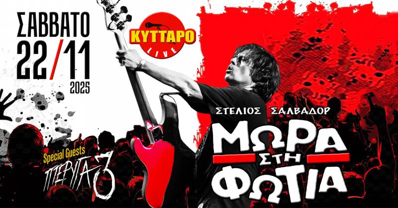 Το Σάββατο 22 Νοεμβρίου, τα Μωρά στη Φωτιά έρχονται στο Κύτταρο, για το πρώτο ραντεβού της σεζόν