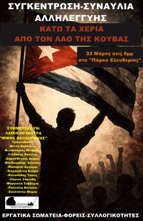 Κάτω τα χέρια από το λαό της Κούβας