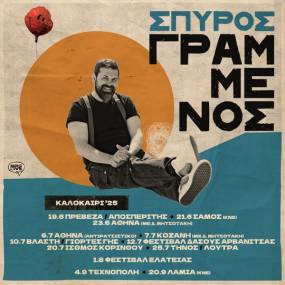 Η ΚΑΛΟΚΑΙΡΙΝΗ ΠΕΡΙΟΔΕΙΑ ΤΟΥ ΣΠΥΡΟΥ ΓΡΑΜΜΕΝΟΥ ΣΥΝΕΧΙΖΕΤΑΙ
