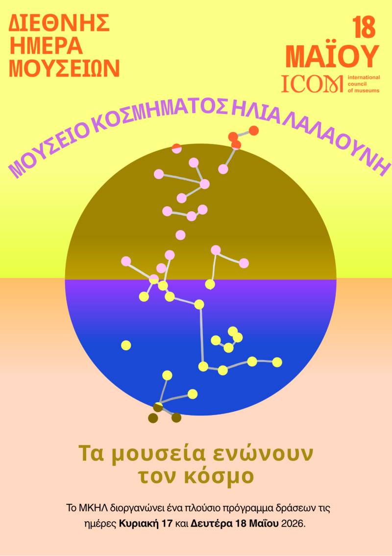 ΔΙΕΘΝΗΣ ΗΜΕΡΑ ΜΟΥΣΕΙΩΝ 2026