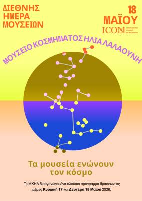 ΔΙΕΘΝΗΣ ΗΜΕΡΑ ΜΟΥΣΕΙΩΝ 2026