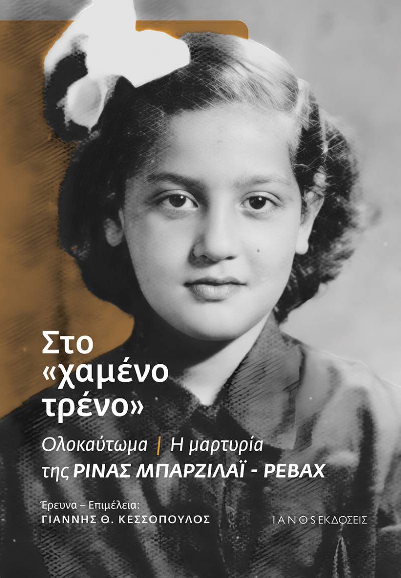 Κυκλοφορεί από τις εκδόσεις IANOS το βιβλίο της Ρίνας Μπαρζιλάι-Ρεβάχ με τίτλο Στο «χαμένο τρένο» - Ολοκαύτωμα | Η μαρτυρία της Ρίνας Μπαρζιλάι-Ρεβάχ