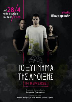 Το Ξύπνημα της άνοιξης  In Reverse  /  Κάθε Δευτέρα &amp; Τρίτη, 21:00 / STUDIO ΜΑΥΡΟΜΙΧΑΛΗ
