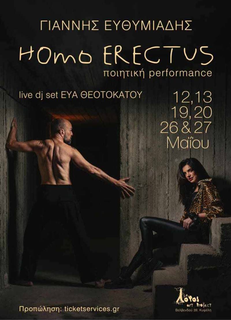 ΓΙΑΝΝΗΣ ΕΥΘΥΜΙΑΔΗΣ | HOMO ERECTUS [ποιητική performance] Από 12 Μαΐου στο Λόφος art project