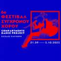 6ο Φεστιβάλ Σύγχρονου Χορού &quot;Compartments Dance Project&quot;, στην Αμαξοστοιχία-Θέατρο το Τρένο στο Ρουφ, 21/09 - 05/10 2025
