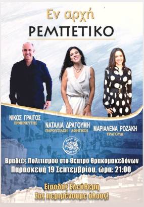 «ΕΝ ΑΡΧΗ ΡΕΜΠΕΤΙΚΟ» σε Αίγινα και Θρακομακεδόνες με είσοδο ελεύθερη