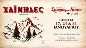ΟΙ ΧΑΪΝΗΔΕΣ ΣΤΟΝ ΣΤΑΥΡΟ ΤΟΥ ΝΟΤΟΥ PLUS - ΣΑΒΒΑΤΑ 24 ΚΑΙ 31 ΙΑΝΟΥΑΡΙΟΥ