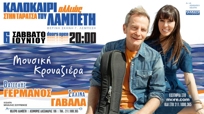 «Καλοκαίρι Αλλιώς» στην Ταράτσα του Λαμπέτη / Μουσική κρουαζιέρα / Βαγγέλης Γερμανός &amp; Σαλίνα Γαβαλά / Σάββατο 6 Ιουνίου