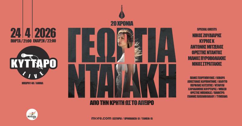 20 ΧΡΟΝΙΑ ΓΕΩΡΓΙΑ ΝΤΑΓΑΚΗ | «Από την Κρήτη ως το Άπειρο» | 24 ΑΠΡΙΛΙΟΥ