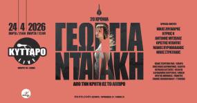 20 ΧΡΟΝΙΑ ΓΕΩΡΓΙΑ ΝΤΑΓΑΚΗ | «Από την Κρήτη ως το Άπειρο» | 24 ΑΠΡΙΛΙΟΥ