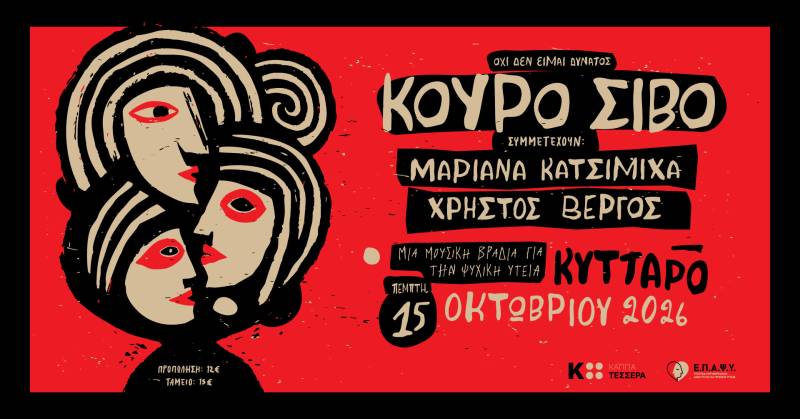 ΟΧΙ ΔΕΝ ΕΙΜΑΙ ΔΥΝΑΤΟΣ / ΚΟΥΡΟ ΣΙΒΟ LIVE ΣΤΟ ΚΥΤΤΑΡΟ