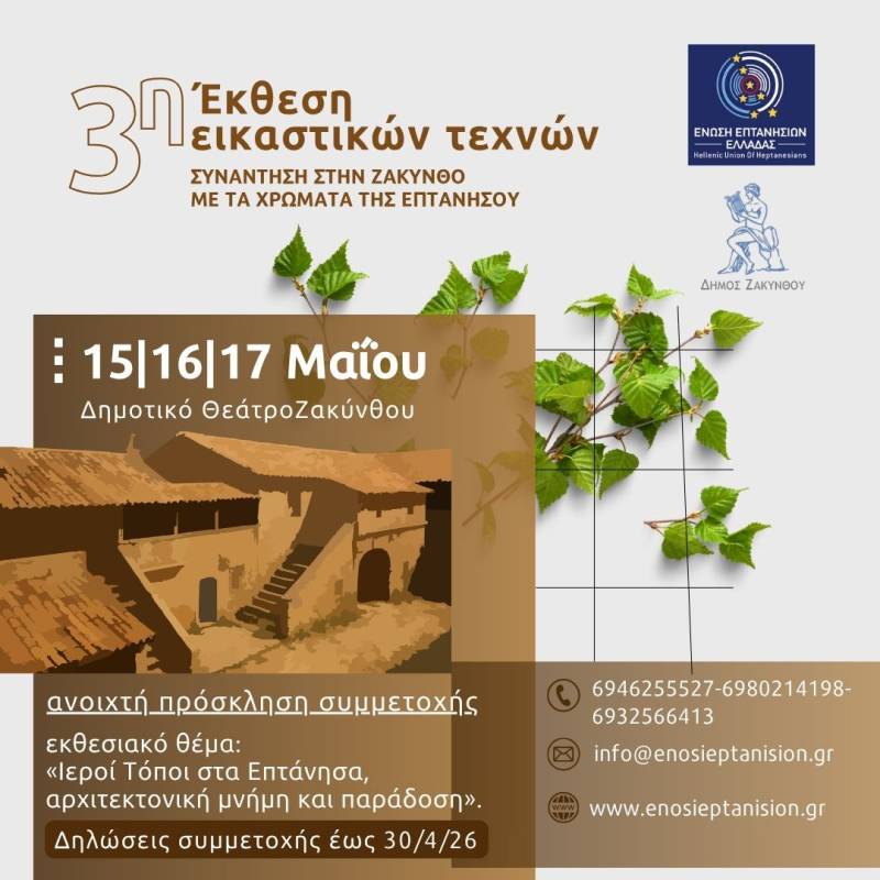 Ξεκίνησαν οι δηλώσεις συμμετοχής για την 3η Έκθεση Εικαστικών Τεχνών από την Ένωση Επτανησίων Ελλάδας και τον Δήμο Ζακύνθου