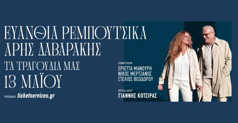 ΣΥΝΑΥΛΙΑ ΕΥΑΝΘΙΑ ΡΕΜΠΟΥΤΣΙΚΑ &amp; ΑΡΗΣ ΔΑΒΑΡΑΚΗΣ + guest ΓΙΑΝΝΗΣ ΚΟΤΣΙΡΑΣ | 13/05/2026 | ΘΕΑΤΡΟ ΠΑΛΛΑΣ