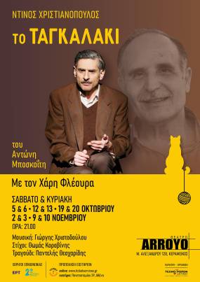 Ντίνος Χριστιανόπουλος - Το Ταγκαλάκι του Αντώνη Μποσκοΐτη με τον Χάρη Φλέουρα μετά την περσινή επιτυχία μετακομίζει σε μεγαλύτερο χώρο στο Θέατρο Arroyo από τις 5 Οκτωβρίου και για περιορισμένο αριθμό παραστάσεων