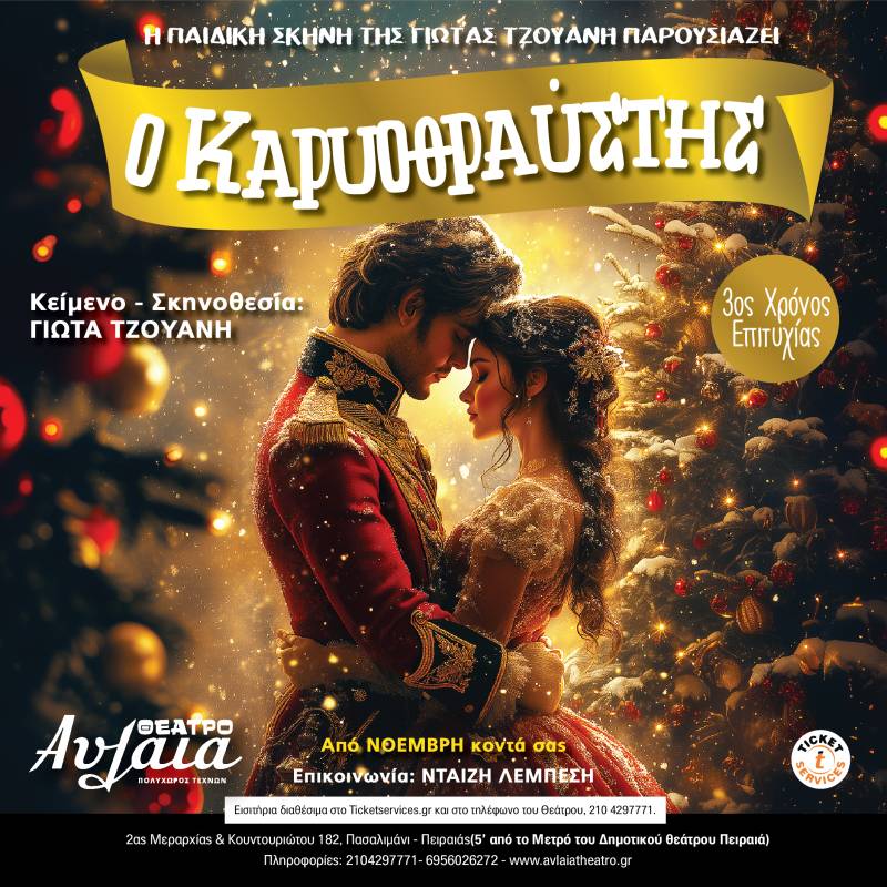 O ΚΑΡΥΟΘΡΑΥΣΤΗΣ από την παιδική σκηνή της Γιώτας Τζουάνη για τρίτη χρονιά επιτυχίας στο Θέατρο Αυλαία