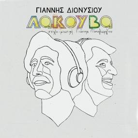 ΤΟ ALBUM "ΛΑΚΟΥΒΑ" ΤΩΝ ΓΙΑΝΝΗ ΔΙΟΝΥΣΙΟΥ ΚΑΙ ΓΙΑΝΝΗ ΠΑΠΑΓΕΩΡΓΙΟΥ ΚΑΙ ΣΕ ΒΙΝΥΛΙΟ!