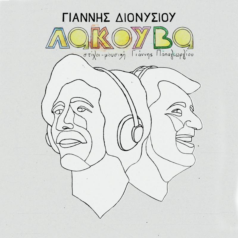 ΤΟ ALBUM "ΛΑΚΟΥΒΑ" ΤΩΝ ΓΙΑΝΝΗ ΔΙΟΝΥΣΙΟΥ ΚΑΙ ΓΙΑΝΝΗ ΠΑΠΑΓΕΩΡΓΙΟΥ ΚΑΙ ΣΕ ΒΙΝΥΛΙΟ!