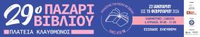 29ο Παζάρι Βιβλίου 2026: Από 23 Ιανουαρίου έως 15 Φεβρουαρίου στην Πλατεία Κλαυθμώνος