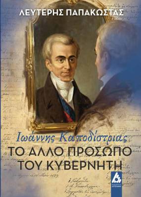 ΝΕΟ ΒΙΒΛΙΟ "Το άλλο πρόσωπο του Κυβερνήτη. Ιωάννης Καποδίστριας" του Λευτέρη Παπακώστα κυκλοφορεί από τις Εκδόσεις Αγγελάκη