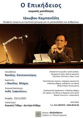 «Ο Επικήδειος» του Ιάκωβου Καμπανέλλη στο θέατρο Αλεξάνδρεια σε σκηνοθεσία Βασίλης Κατσικονούρης -Ερμηνεία Βασίλης Βλάχος