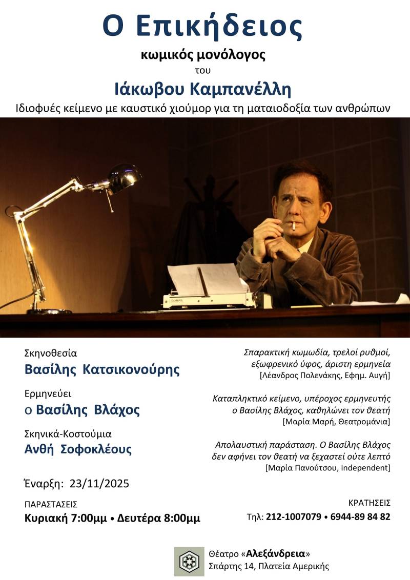 «Ο Επικήδειος» του Ιάκωβου Καμπανέλλη στο θέατρο Αλεξάνδρεια σε σκηνοθεσία Βασίλης Κατσικονούρης -Ερμηνεία Βασίλης Βλάχος