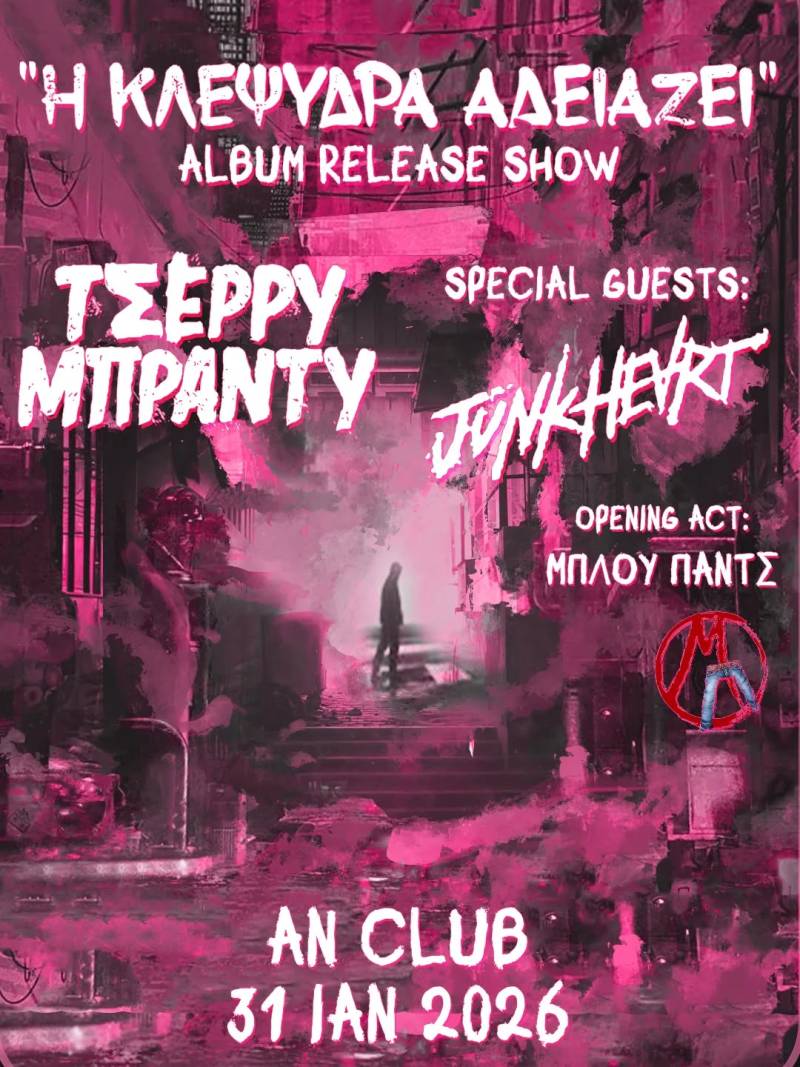 ΤΣΕΡΡΥ ΜΠΡΑΝΤΥ: Album release "Η Κλεψύδρα Αδειάζει" | JUNKHEART / ΜΠΛΟΥΠΑΝΤΣ | 31.01.2026 | AN CLUB